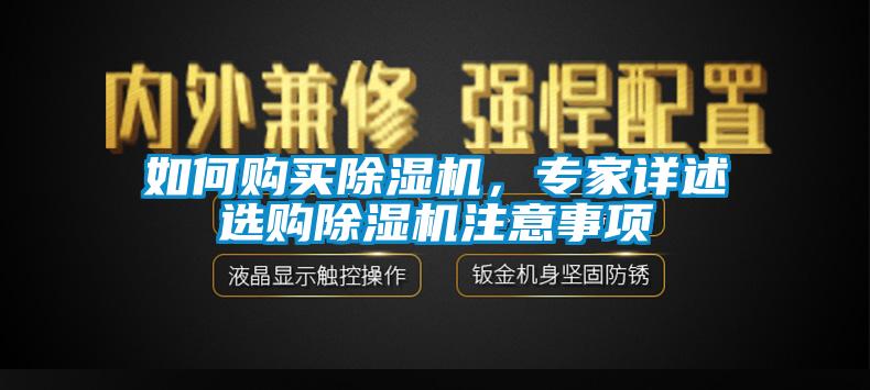 如何購買除濕機(jī)，專家詳述選購除濕機(jī)注意事項(xiàng)