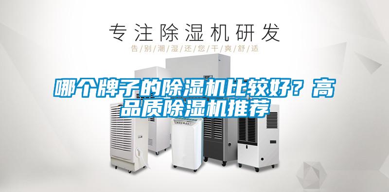 哪個(gè)牌子的除濕機(jī)比較好？高品質(zhì)除濕機(jī)推薦
