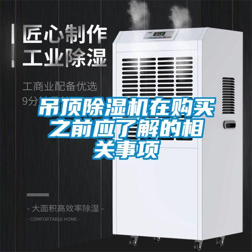 吊頂除濕機在購買之前應了解的相關(guān)事項