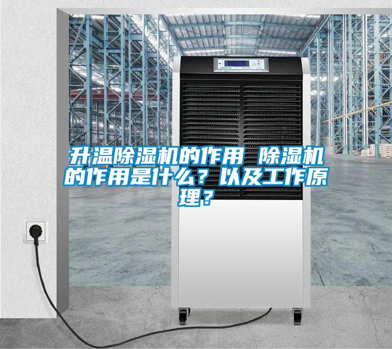 升溫除濕機(jī)的作用 除濕機(jī)的作用是什么？以及工作原理？