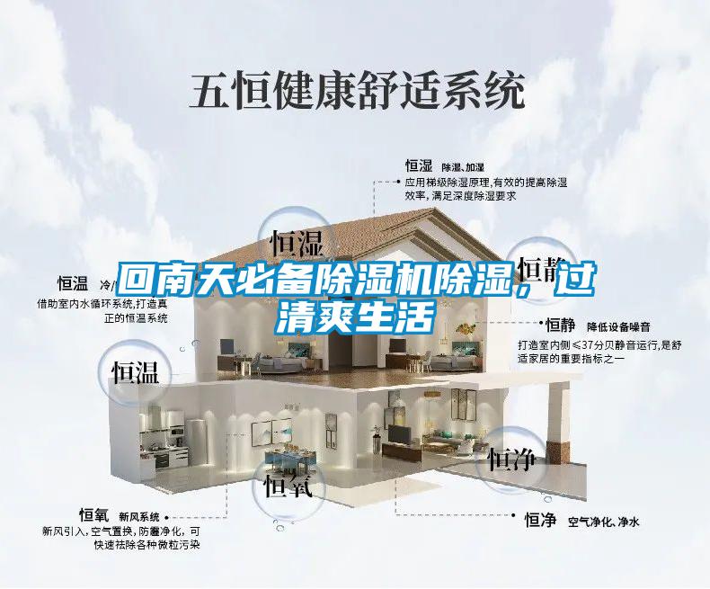 回南天必備除濕機(jī)除濕，過(guò)清爽生活