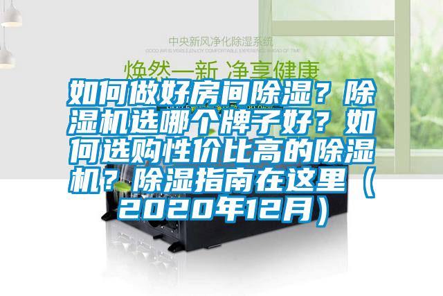 如何做好房間除濕？除濕機(jī)選哪個(gè)牌子好？如何選購(gòu)性價(jià)比高的除濕機(jī)？除濕指南在這里（2020年12月）