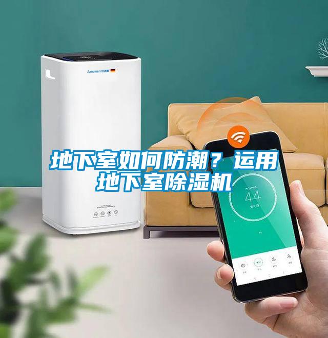 地下室如何防潮？運(yùn)用地下室除濕機(jī)