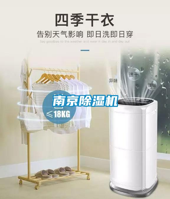 南京除濕機(jī)