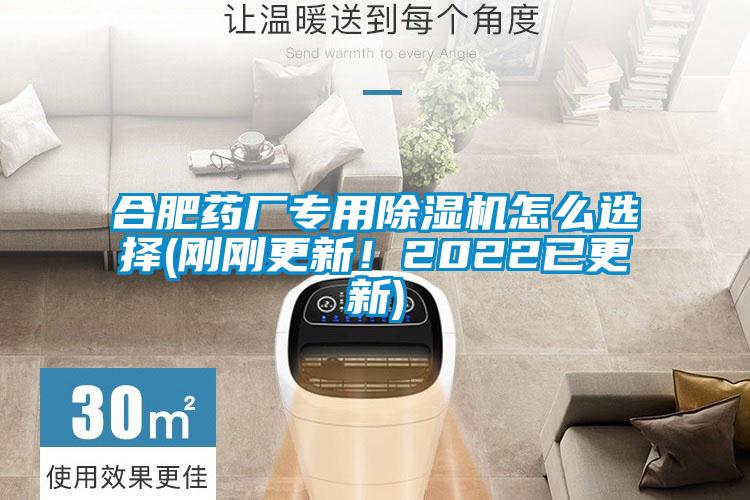 合肥藥廠專用除濕機(jī)怎么選擇(剛剛更新！2022已更新)