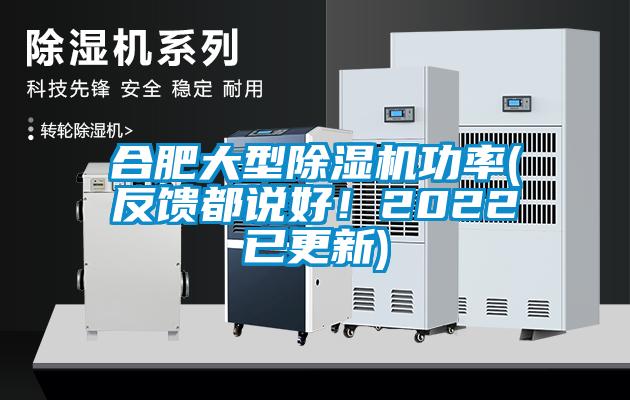 合肥大型除濕機(jī)功率(反饋都說好！2022已更新)