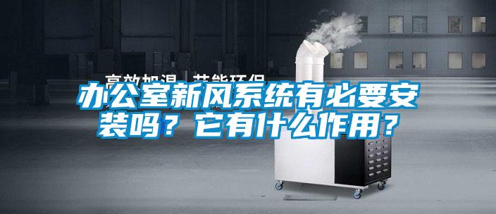 辦公室新風(fēng)系統(tǒng)有必要安裝嗎？它有什么作用？
