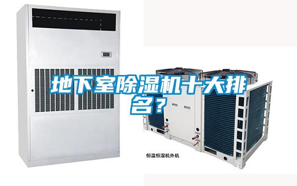 地下室除濕機(jī)十大排名？