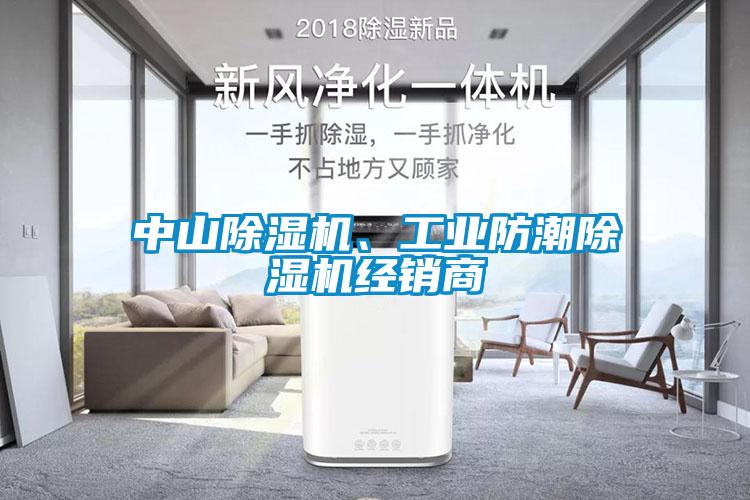 中山除濕機、工業(yè)防潮除濕機經(jīng)銷商