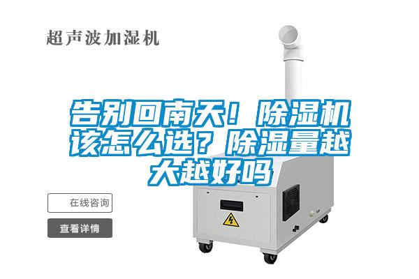 告別回南天！除濕機(jī)該怎么選？除濕量越大越好嗎