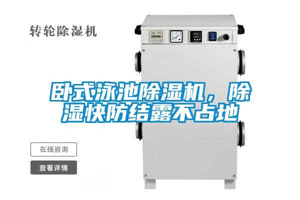 臥式泳池除濕機，除濕快防結露不占地