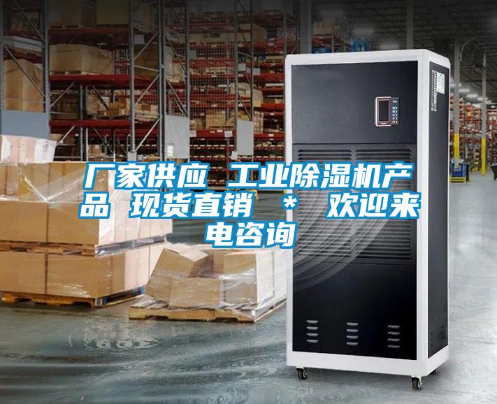 廠家供應 工業(yè)除濕機產品 現(xiàn)貨直銷 ＊ 歡迎來電咨詢