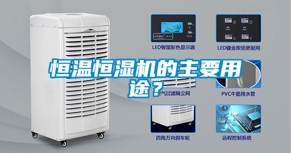 恒溫恒濕機(jī)的主要用途？