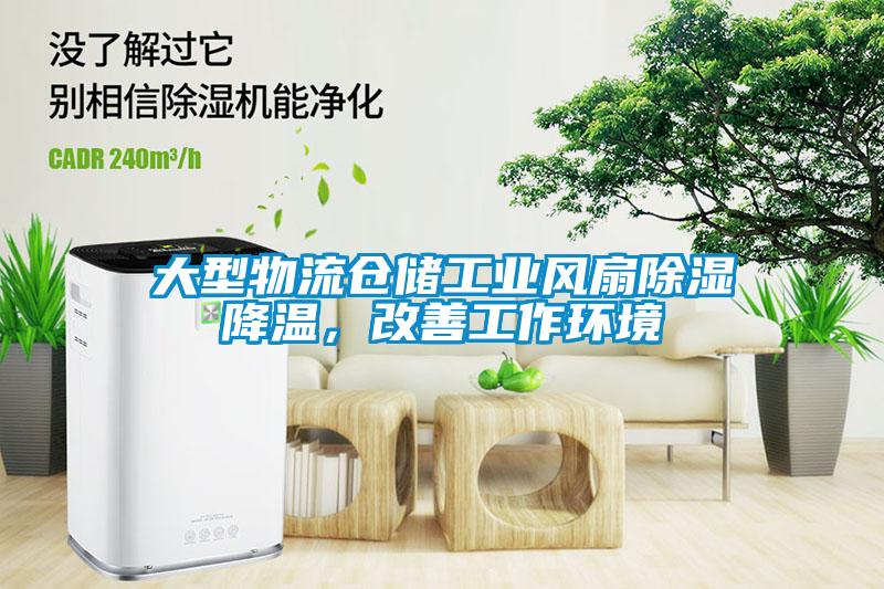 大型物流倉儲工業(yè)風扇除濕降溫，改善工作環(huán)境