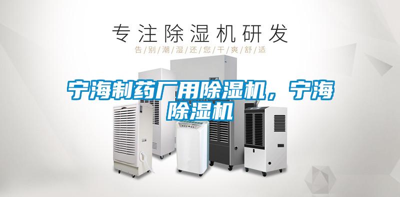 寧海制藥廠用除濕機，寧海除濕機