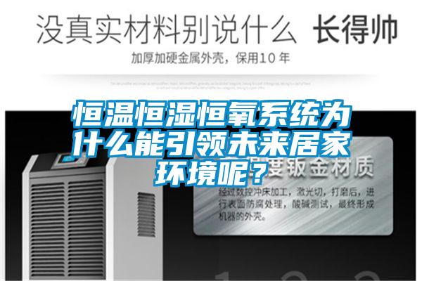 恒溫恒濕恒氧系統(tǒng)為什么能引領(lǐng)未來(lái)居家環(huán)境呢？