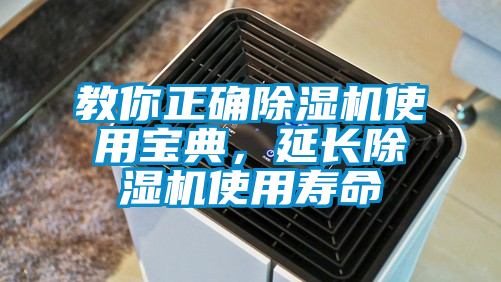 教你正確除濕機(jī)使用寶典，延長(zhǎng)除濕機(jī)使用壽命