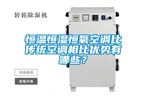 恒溫恒濕恒氧空調(diào)比傳統(tǒng)空調(diào)相比優(yōu)勢有哪些？
