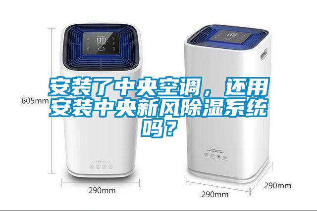 安裝了中央空調(diào)，還用安裝中央新風(fēng)除濕系統(tǒng)嗎？