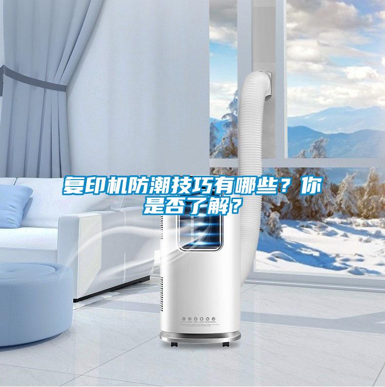 復印機防潮技巧有哪些？你是否了解？