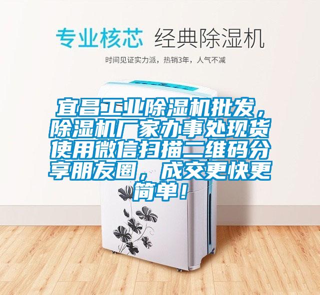 宜昌工業(yè)除濕機批發(fā)，除濕機廠家辦事處現(xiàn)貨使用微信掃描二維碼分享朋友圈，成交更快更簡單！