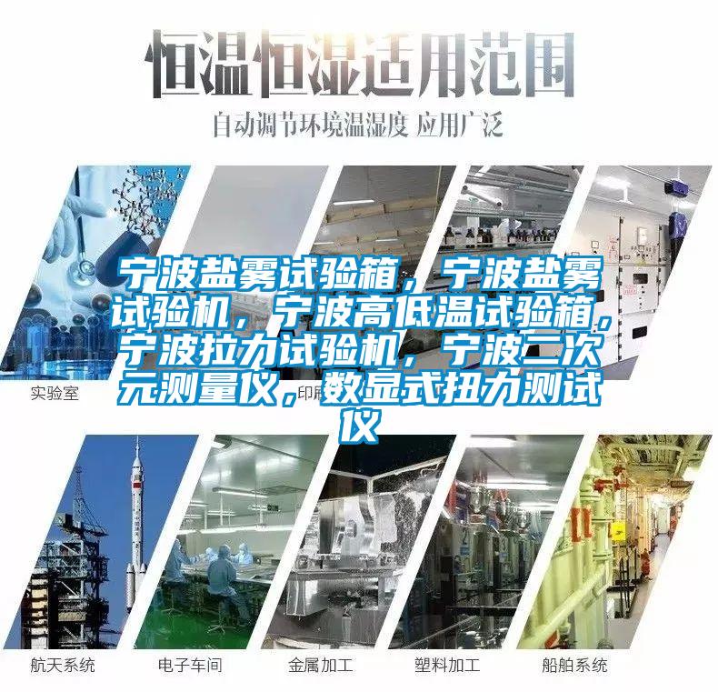 寧波鹽霧試驗箱，寧波鹽霧試驗機，寧波高低溫試驗箱，寧波拉力試驗機，寧波二次元測量儀，數顯式扭力測試儀