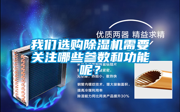 我們選購除濕機需要關注哪些參數(shù)和功能呢？