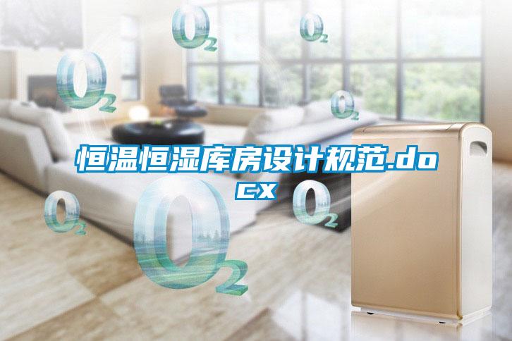 恒溫恒濕庫房設(shè)計(jì)規(guī)范.docx