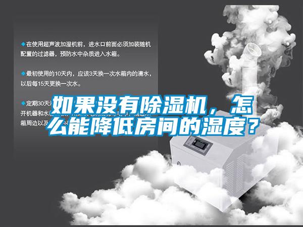 如果沒有除濕機，怎么能降低房間的濕度？