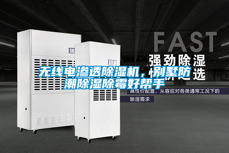 無(wú)線電滲透除濕機(jī)，別墅防潮除濕除霉好幫手