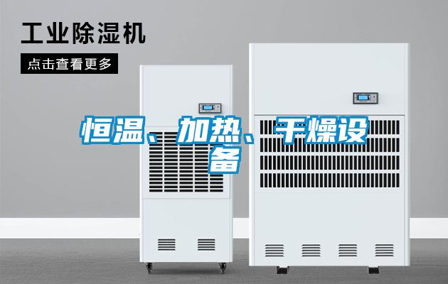 恒溫、加熱、干燥設(shè)備