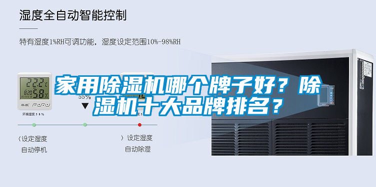 家用除濕機(jī)哪個(gè)牌子好？除濕機(jī)十大品牌排名？