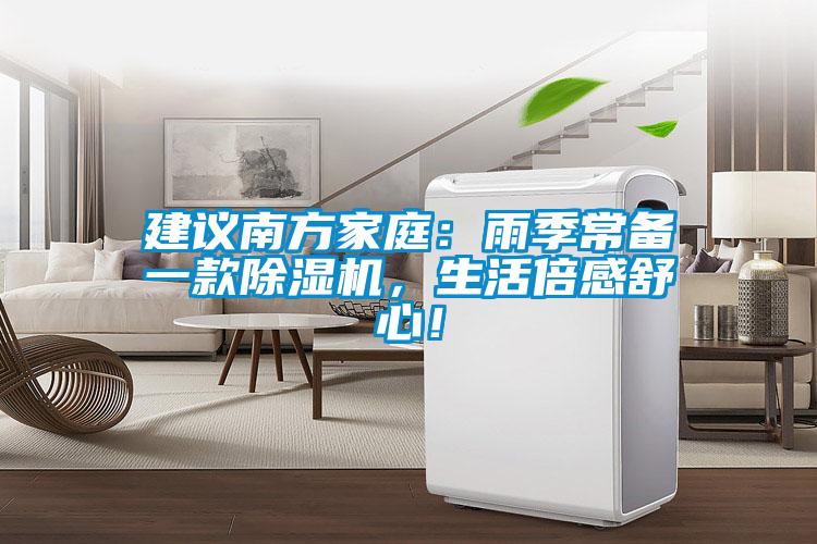 建議南方家庭：雨季常備一款除濕機(jī)，生活倍感舒心！