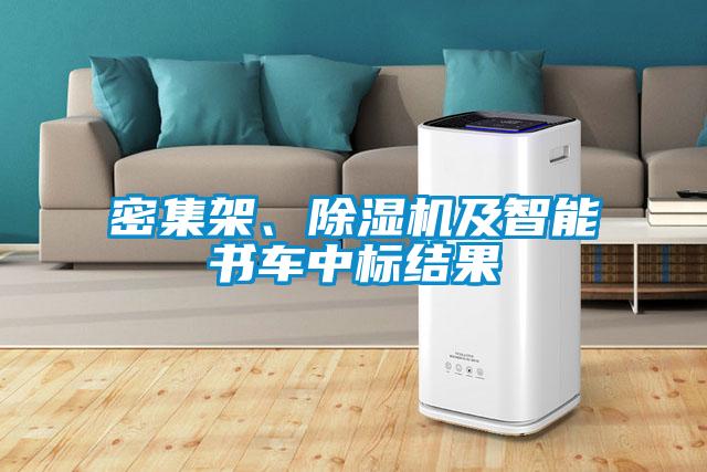 密集架、除濕機(jī)及智能書車中標(biāo)結(jié)果