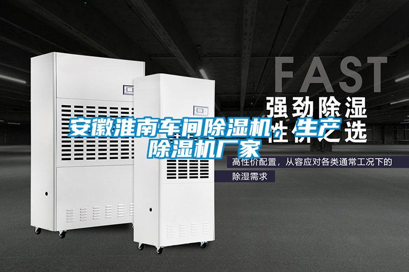 安徽淮南車間除濕機，生產(chǎn)除濕機廠家