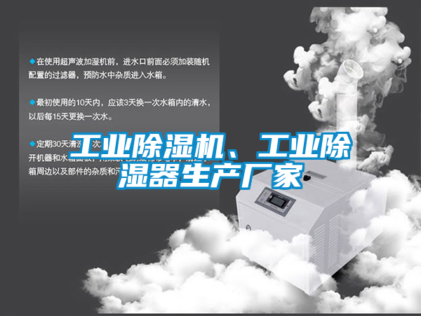 工業(yè)除濕機、工業(yè)除濕器生產廠家