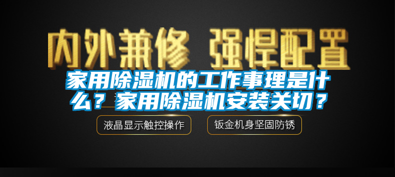 家用除濕機(jī)的工作事理是什么？家用除濕機(jī)安裝關(guān)切？