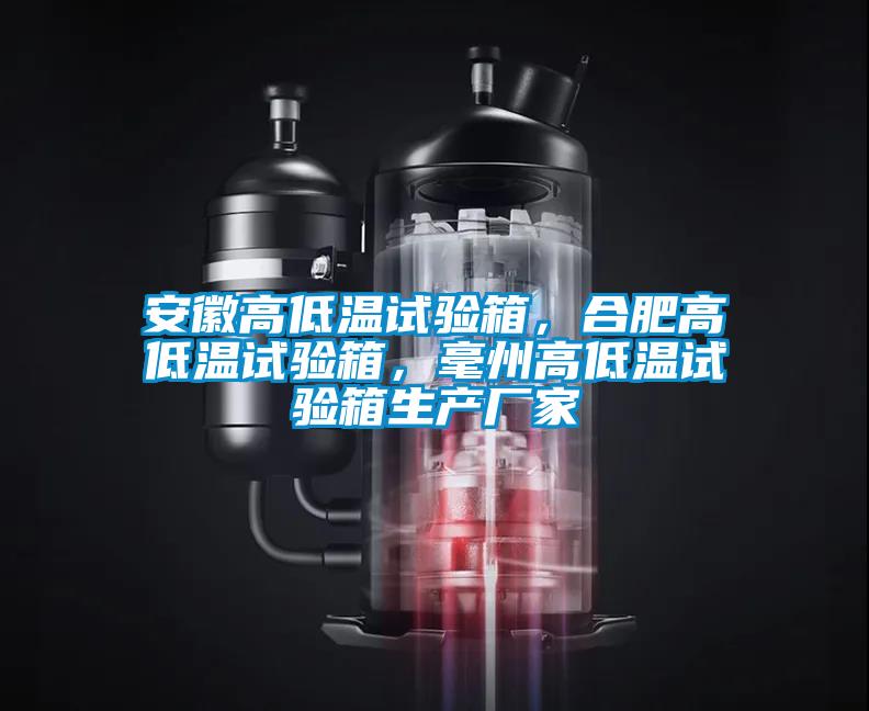 安徽高低溫試驗(yàn)箱，合肥高低溫試驗(yàn)箱，毫州高低溫試驗(yàn)箱生產(chǎn)廠家