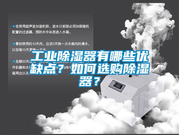 工業(yè)除濕器有哪些優(yōu)缺點？如何選購除濕器？