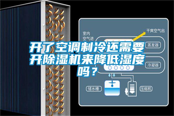 開了空調(diào)制冷還需要開除濕機(jī)來降低濕度嗎？