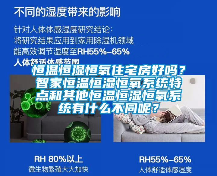 恒溫恒濕恒氧住宅房好嗎？智家恒溫恒濕恒氧系統(tǒng)特點(diǎn)和其他恒溫恒濕恒氧系統(tǒng)有什么不同呢？