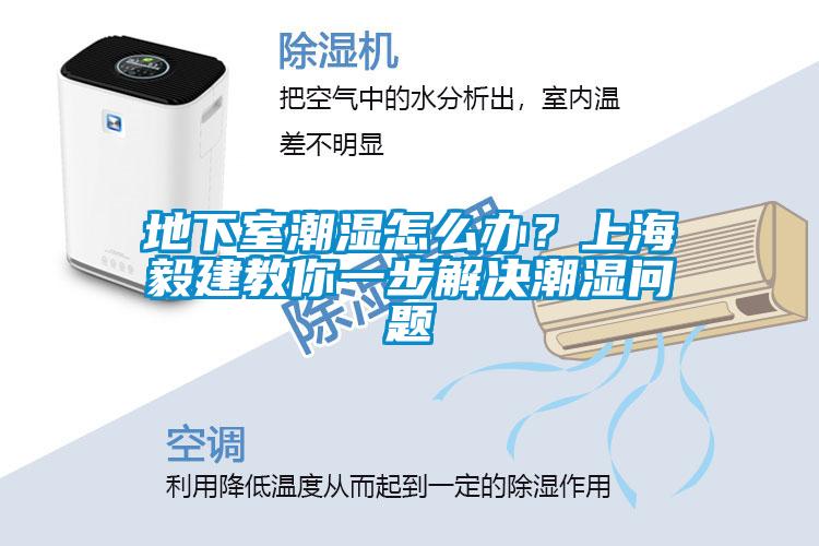 地下室潮濕怎么辦？上海毅建教你一步解決潮濕問(wèn)題