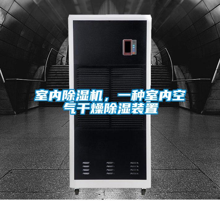室內(nèi)除濕機(jī)，一種室內(nèi)空氣干燥除濕裝置