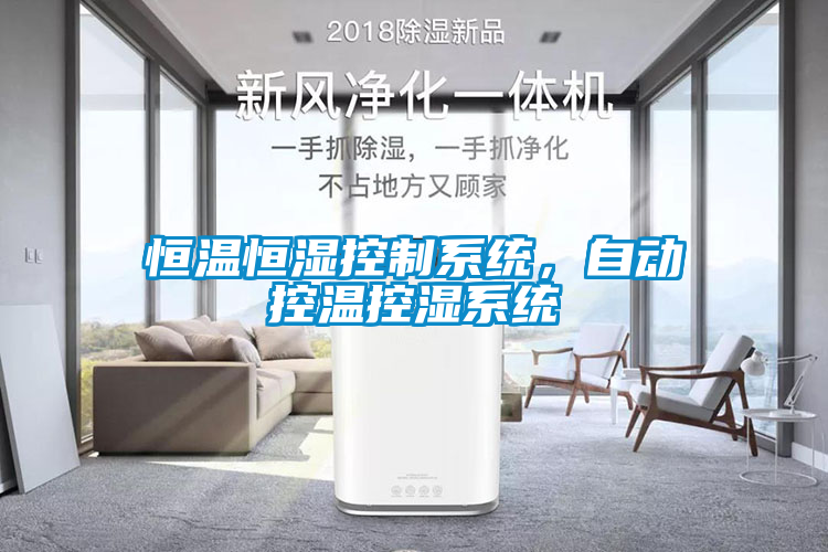 恒溫恒濕控制系統(tǒng)，自動(dòng)控溫控濕系統(tǒng)