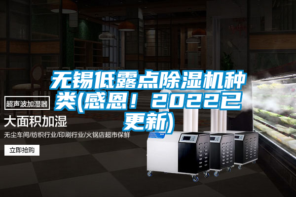 無(wú)錫低露點(diǎn)除濕機(jī)種類(lèi)(感恩！2022已更新)