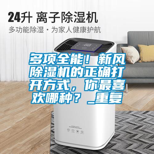 多項全能！新風(fēng)除濕機的正確打開方式，你最喜歡哪種？_重復(fù)