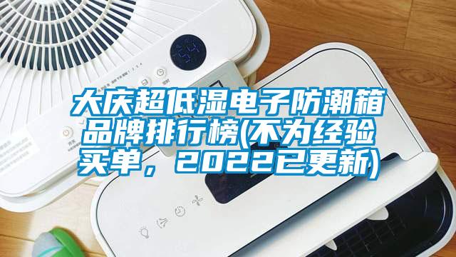 大慶超低濕電子防潮箱品牌排行榜(不為經(jīng)驗(yàn)買(mǎi)單，2022已更新)
