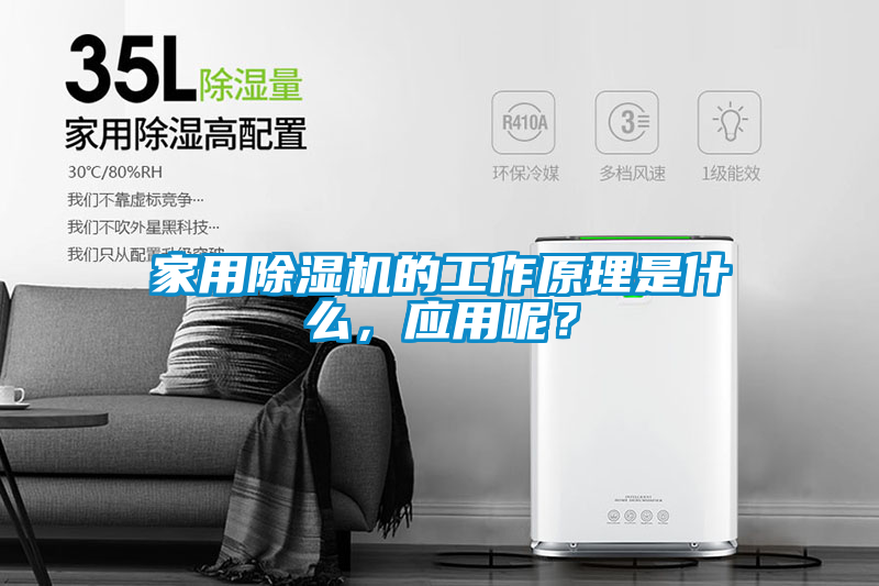 家用除濕機(jī)的工作原理是什么，應(yīng)用呢？