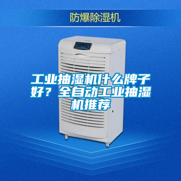 工業(yè)抽濕機(jī)什么牌子好？全自動(dòng)工業(yè)抽濕機(jī)推薦