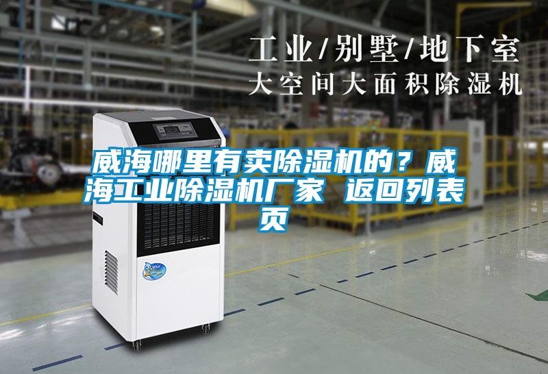 威海哪里有賣除濕機的？威海工業(yè)除濕機廠家 返回列表頁